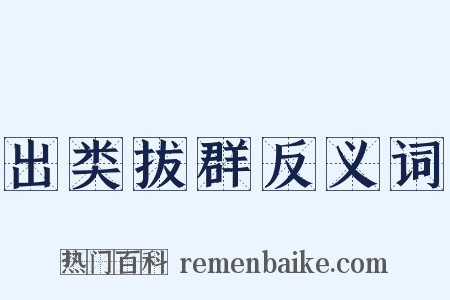 出类拔群反义词是什么意思的图片